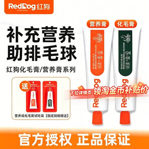 【淘秒特价】RedDog红狗化毛膏