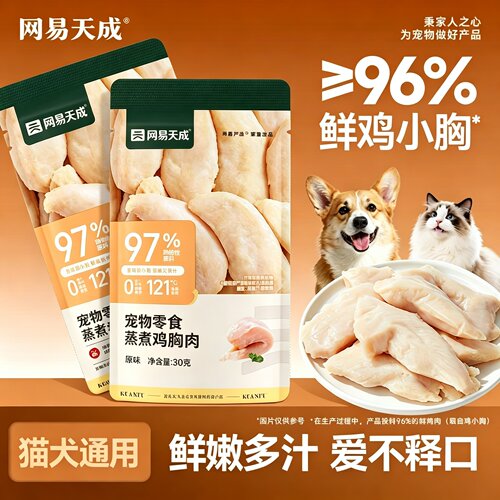 【淘秒特价】网易犬猫通用鸡胸肉