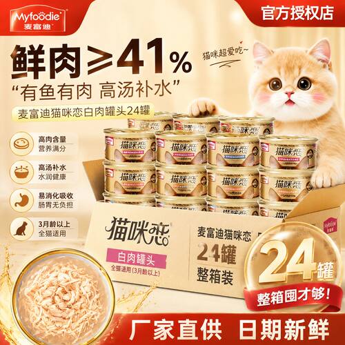 麦富迪猫罐头增肥发腮营养不掉毛