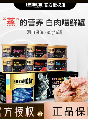 FreshCat福瑞诗猫罐头猫咪整箱24罐营养增肥成幼猫主食补钙白肉斯