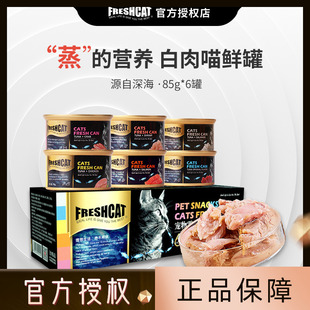 FreshCat福瑞诗猫罐头猫咪整箱24罐营养增肥成幼猫主食补钙白肉斯