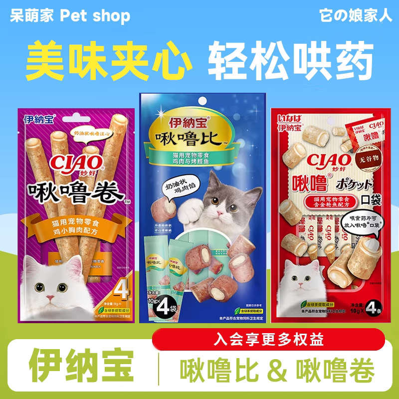 伊纳宝ciao啾噜比卷夹心猫饼干口袋猫咪零食猫条营养幼猫喂药神器
