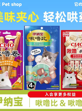 伊纳宝ciao啾噜比卷夹心猫饼干口袋猫咪零食猫条营养幼猫喂药神器