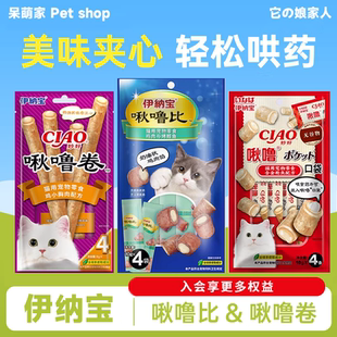 伊纳宝ciao啾噜比卷夹心猫饼干口袋猫咪零食猫条营养幼猫喂药神器
