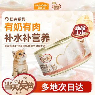 麦富迪猫罐头主食罐奶弗羊奶鲜肉主食猫罐头湿粮成幼猫咪通用猫粮