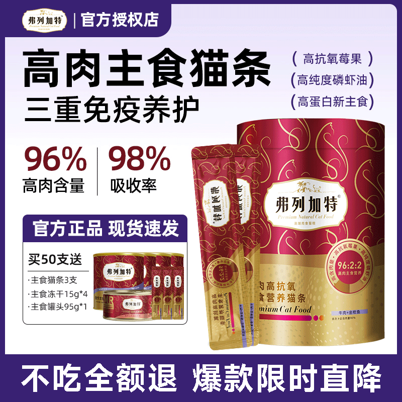 弗列加特猫条50支高肉主食猫条桶鲜肉营养增肥幼猫磷虾油猫咪零食