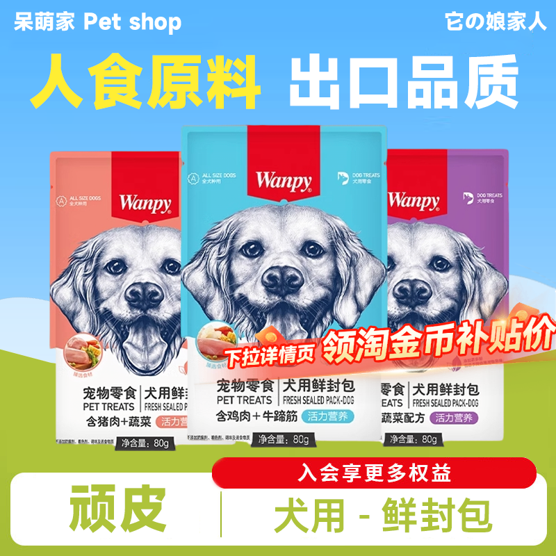 wanpy顽皮狗零食鲜封包狗狗罐头犬成幼犬狗粮伴侣泰迪狗湿粮拌饭