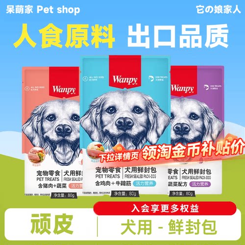wanpy顽皮狗零食鲜封包狗狗罐头犬成幼犬狗粮伴侣泰迪狗湿粮拌饭