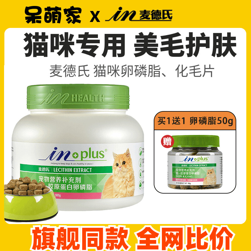 麦德氏猫咪用护毛超浓缩猫卵磷脂软磷脂防脱毛美毛麦德士鱼油营养