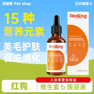 Reddog红狗复合维生素B族溶液50ml 猫狗防脱掉毛美毛缓解皮肤问题