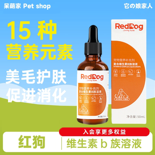红狗复合维生素B族溶液50ml