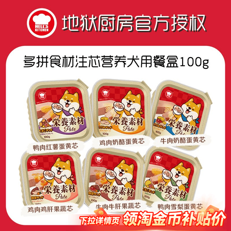 地狱厨房狗罐头主食拌饭餐盒狗狗宠物零食湿粮鲜食餐包营养增肥,宠物/宠物食品及用品,狗零食湿粮包/餐盒,淘宝优惠券,粉丝福利购,淘宝优惠卷