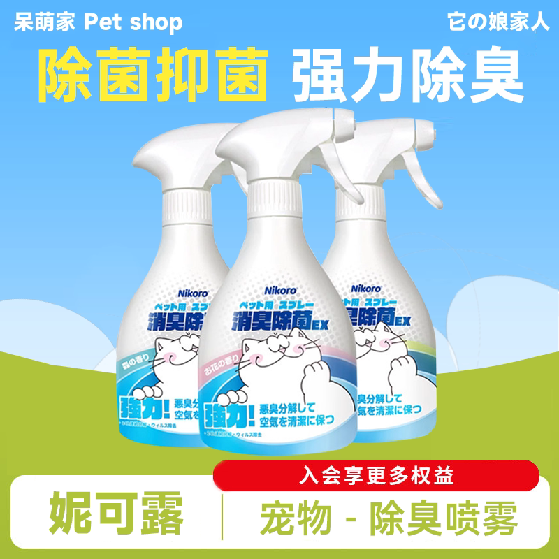 妮可露消臭剂除臭除菌喷雾狗狗猫咪去尿味抑菌杀菌室内消毒去异味