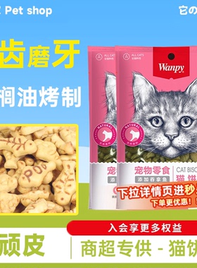 wanpy顽皮猫零食磨牙成幼猫猫饼干宠物增肥补充营养不掉毛洁齿