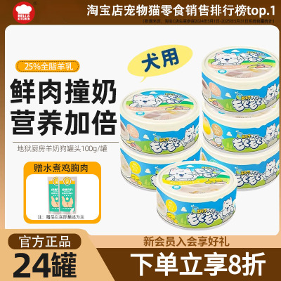 地狱厨房鲜肉羊乳奶罐狗罐头整箱