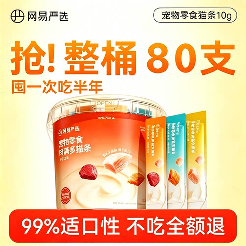 【淘秒特价】网易严选补水猫条