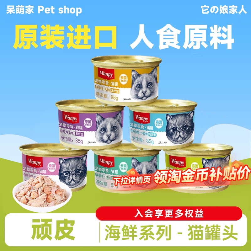 wanpy顽皮猫罐头85g主食罐泰国进口白金罐猫咪零食湿粮补水营养