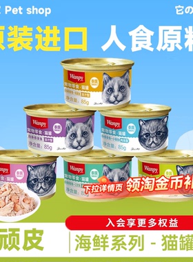 wanpy顽皮猫罐头85g主食罐泰国进口白金罐猫咪零食湿粮补水营养