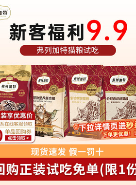 弗列加特烘焙猫粮主食冻干猫咪宠物零食猫条罐头幼猫奶糕猫饭试吃