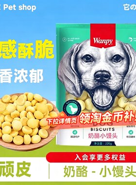 【特价淘秒】顽皮训狗零食小馒头