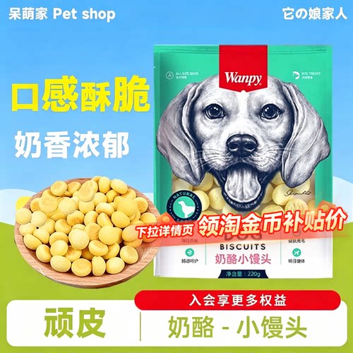【特价淘秒】顽皮训狗零食小馒头