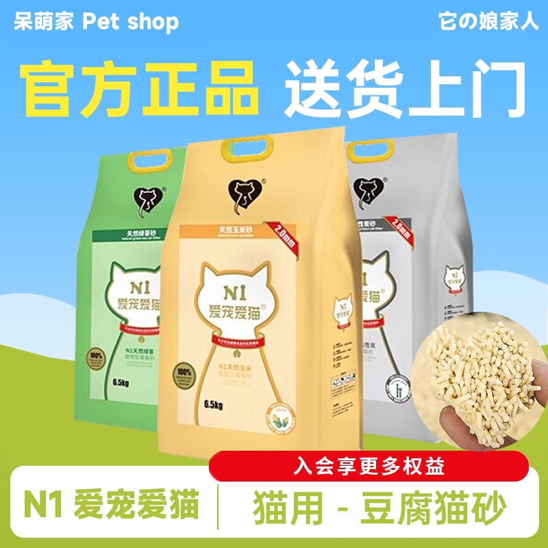 N1爱宠爱猫混合猫砂宠物结团膨润土豆腐清洁砂猫咪厕所无尘大袋砂