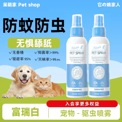 富瑞白狗狗体外驱虫喷雾人宠共用