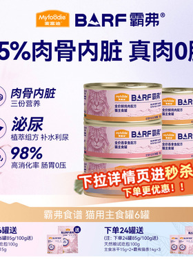 麦富迪barf主食罐猫罐头鲜肉霸弗生骨肉成猫补充营养猫咪湿粮零食