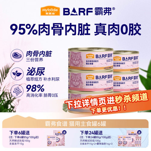 【秒杀特价】麦富迪霸弗猫罐头