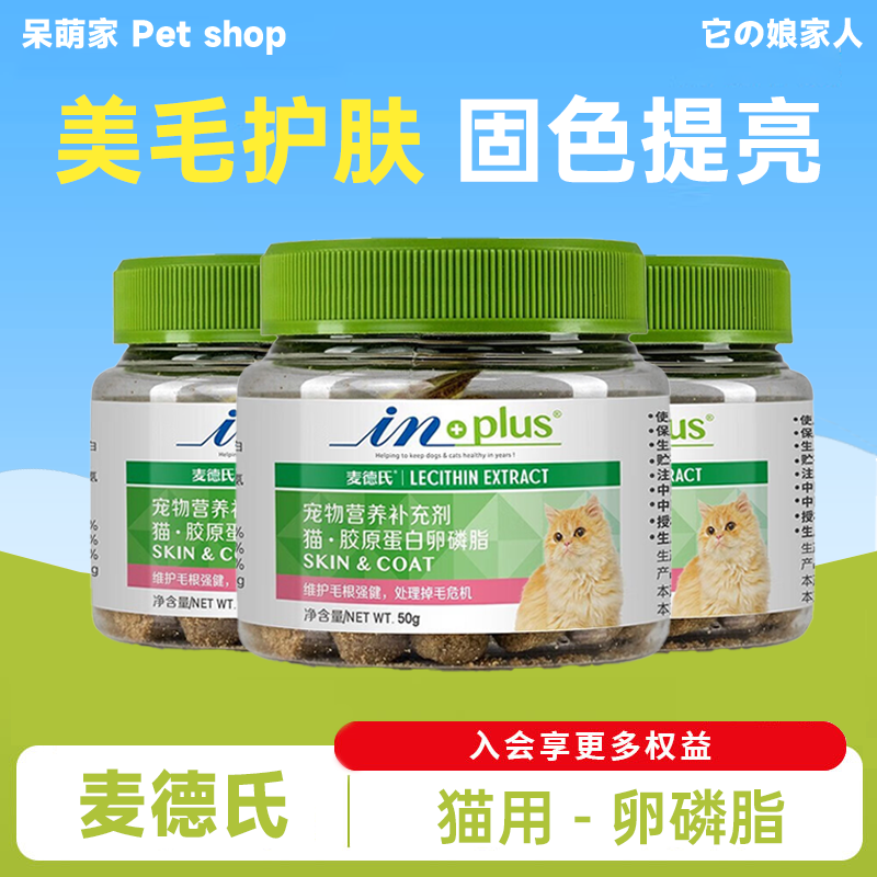 麦德氏猫咪卵磷脂美毛护肤浓缩软磷脂宠物牛磺酸预防掉毛爆毛颗粒
