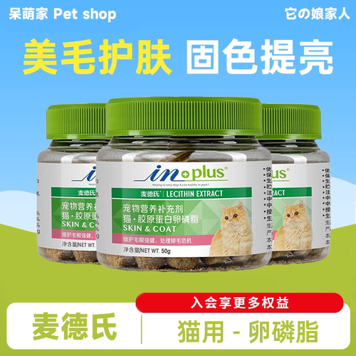 麦德氏猫咪卵磷脂美毛护肤浓缩软磷脂宠物牛磺酸预防掉毛爆毛颗粒