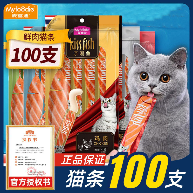 麦富迪猫条补水无添加剂亲嘴鱼100支整箱猫咪零食罐头十大品牌猫