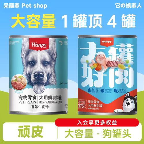 wanpy狗狗零食顽皮狗罐整箱湿粮