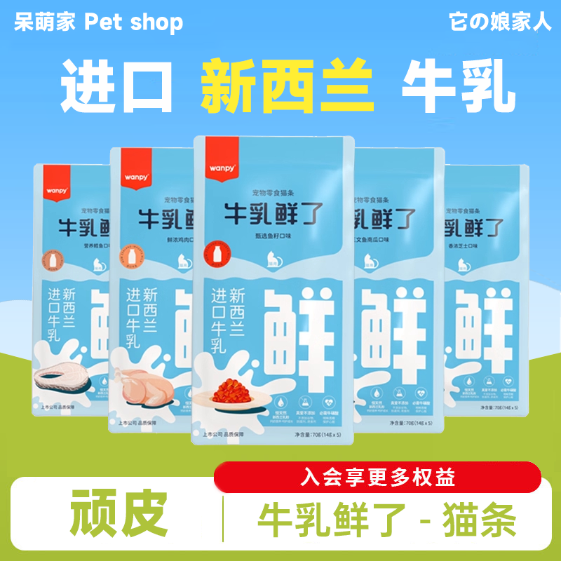 Wanpy顽皮猫咪零食猫条欧一吸牛乳鲜了整箱100支营养增肥补水主食