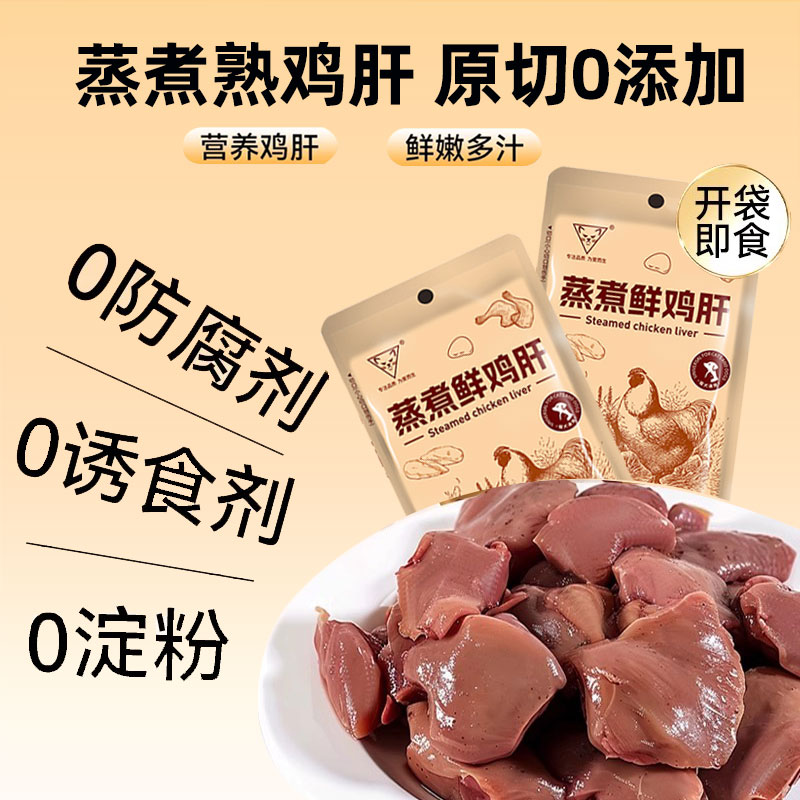 猫狗训练奖励蒸煮鸡肝拌饭40g/包