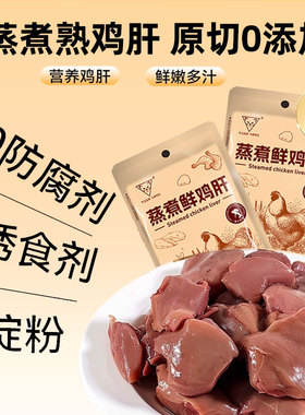 鸡肝喂狗狗零食宠物蒸煮鸡肝猫零食开袋即食水煮鸡胸肉熟肉湿粮饭