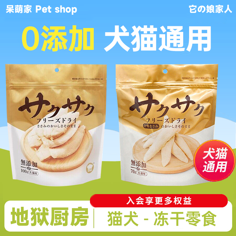 地狱厨房鸡小胸冻干鳕鱼零食鸡胸肉猫咪狗训练奖励鸡鸭肉大满足