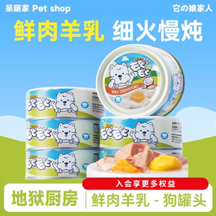 地狱厨房羊奶羊乳鲜肉罐头狗罐头狗零食肉罐头幼犬成犬营养湿粮