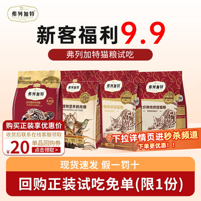 弗列加特烘焙猫粮奶糕猫饭试吃