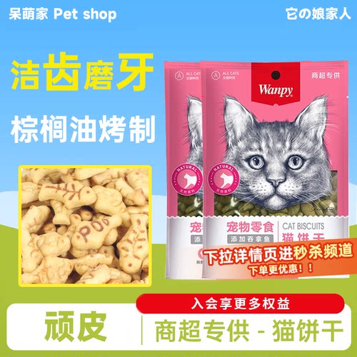 顽皮猫饼干成幼猫猫零食磨牙增肥