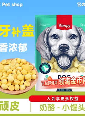 Wanpy顽皮奶酪小馒头220g消臭狗饼干400g训狗冻干狗零食小型犬