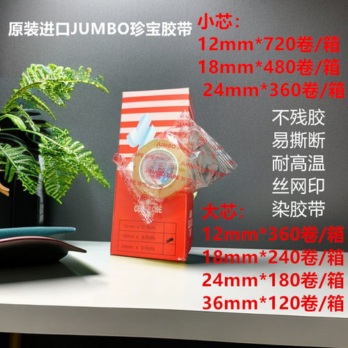 正品JUMBO珍宝牌印染厂熊猫胶带