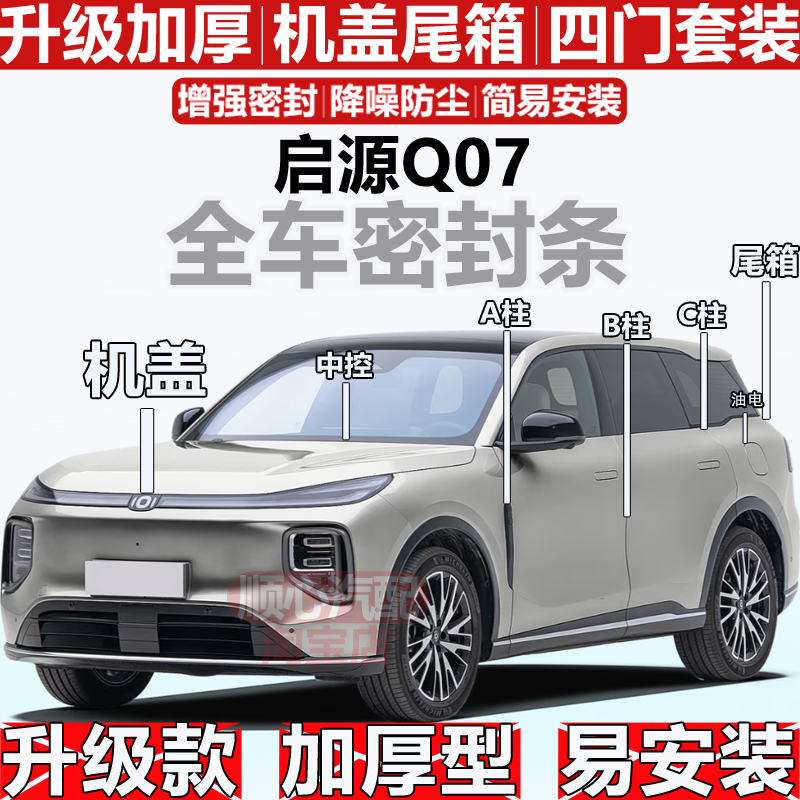 适用长安启源Q07密封条全车门隔音ABC柱密封中控油电盖机盖尾箱条