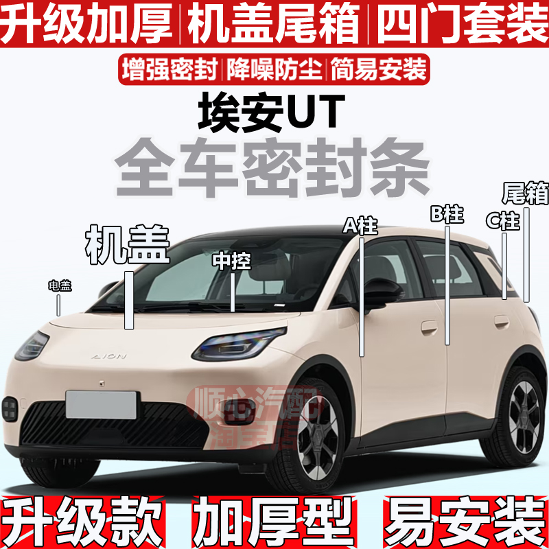埃安UT密封条ABC柱机盖尾箱密封