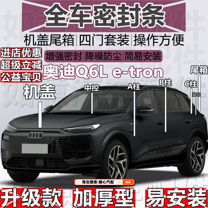 奥迪Q6Le-tron密封条BC机盖尾箱