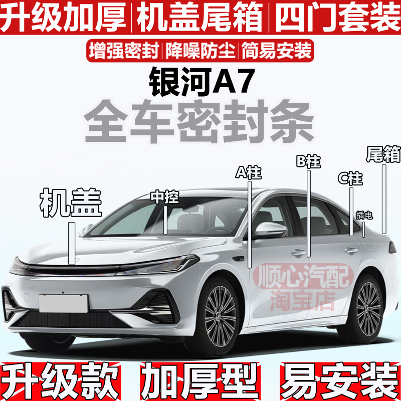 吉利银河A7密封条ABC柱机盖尾箱