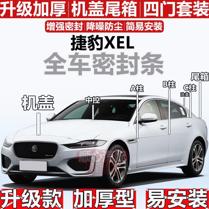 适用捷豹XEL密封条全车门隔音ABC柱密封条油盖前机盖尾箱密封条