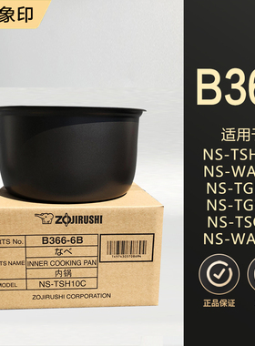 原装象印电饭煲NS-TSH10C NS-TSQ10 NL-AAH10C 内锅B366 内胆B362