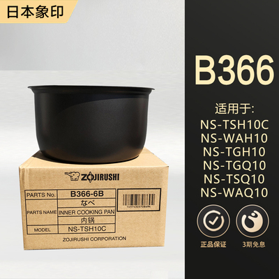 日本象印电饭煲B366内胆内锅B362