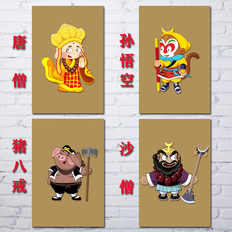 卡通漫画西游记唐僧孙悟空猪八戒沙和尚名著经典人物贴画书房海报